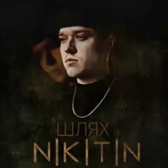 Шлях