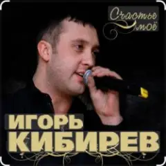 Счастье моё