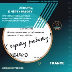 АКВАРИД — К чёрту работу