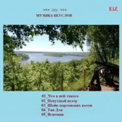 EiZ — Вспомни