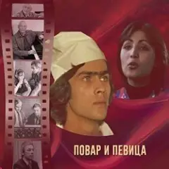 К/Ф “Повар и певица” — Верьте – не верьте