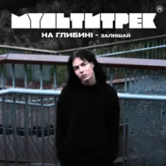 на глибині & МУЛЬТИТРЕК — Залишай