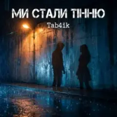 Ми стали тінню