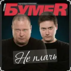 Не плачь