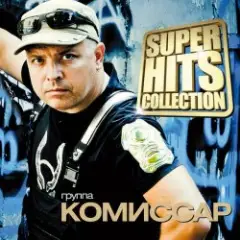 КОМИССАР — Королева снежная