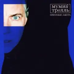 Мумий Тролль — Всходы