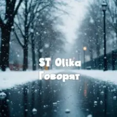 Говорят
