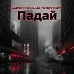 Падай