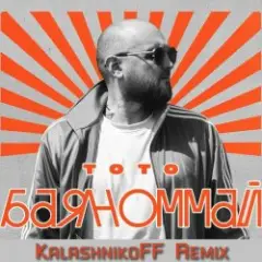 Баяноммай (KalashnikoFF Remix)
