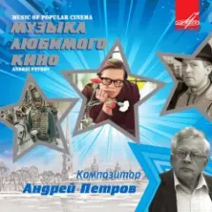 Ленинградский концертный оркестр — Вальс (из х/ф Мой ласковый и нежный зверь)