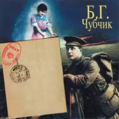 Борис Гребенщиков — Миленький Ты Мой