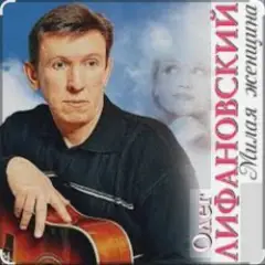 Олег Лифановский — Не любишь