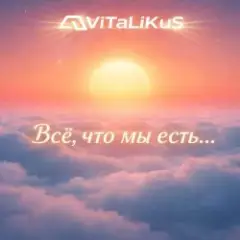 Всё, что мы есть...