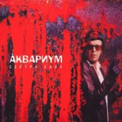 Аквариум — Растаманы Из Глубинки