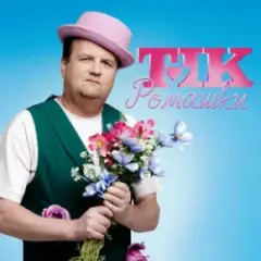 Обложка трека Ромашки