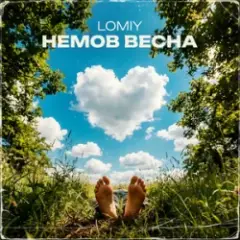 Lomiy — Моя Цариця