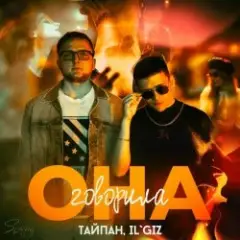 Обложка трека Она Говорила