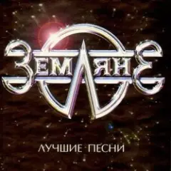 группа Земляне — Перекресток
