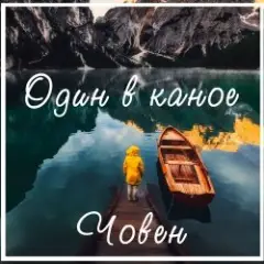 Човен