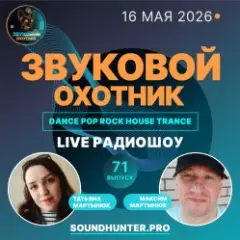 Звуковой Охотник — Радиошоу Выпуск #71