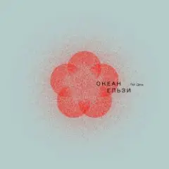Океан Ельзи — 2000 миль