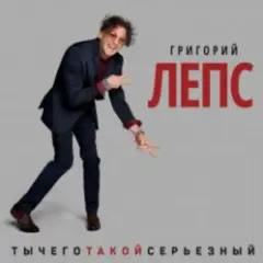 Что ж ты натворила