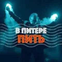 В Питере-Пить