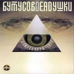 Вячеслав Бутусов и Deadушки — Том
