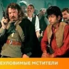 К/Ф “Неуловимые мстители” — Погоня
