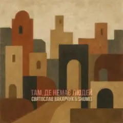 Святослав Вакарчук & SHUMEI — Там де немає людей