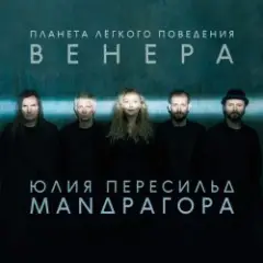 Маnдрагора & Юлия Пересильд — Мне говорят