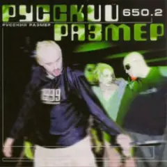 Русский Размер — Remix Starofseparation