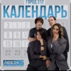 Город 312 — Календарь