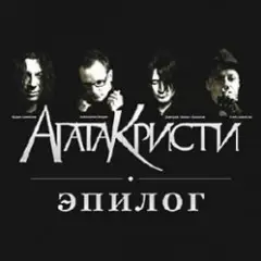 Обложка трека Эпилог