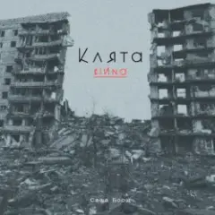 Клята війна