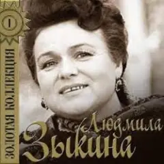Людмила Зыкина — Рязанские Мадонны