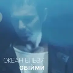 Обійми