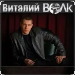 Виталий Волк — А я живучий