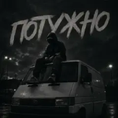 Потужно