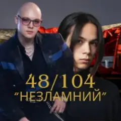 Незламний
