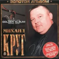 Михаил Круг — Мышка