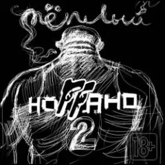Я не люблю наркотики (ft. Sidr)