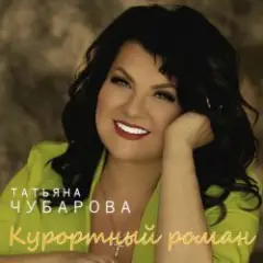 Татьяна Чубарова — Давай нарушим тишину