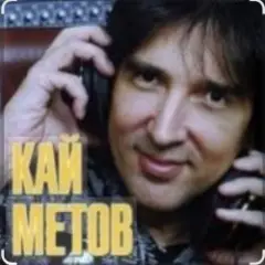 Кай Метов — На сердце грусть