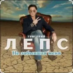 Не забывшая меня