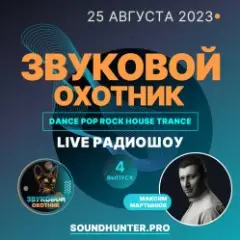 Радиошоу Выпуск #4