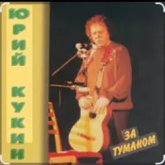 Юрий Кукин — За туманом