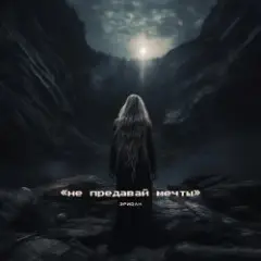 Иди вперёд