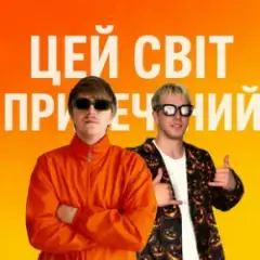 ЦЕЙ СВІТ ПРИРЕЧЕНИЙ