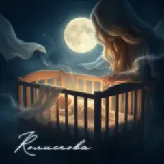 GROSU — Колискова